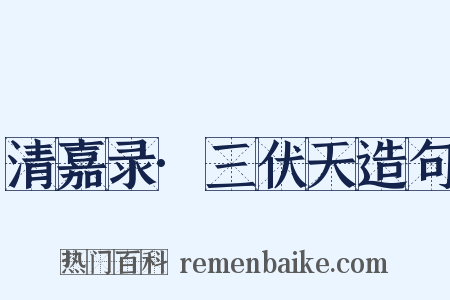 清嘉录·三伏天造句是什么意思的图片